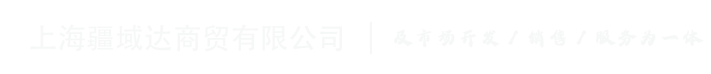 上海疆域达商贸有限公司
